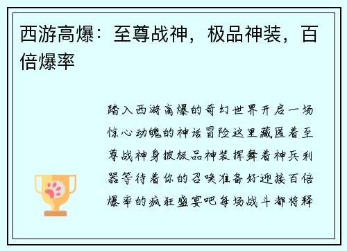 西游高爆：至尊战神，极品神装，百倍爆率