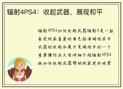 辐射4PS4：收起武器，展现和平