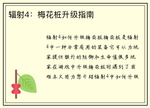 辐射4：梅花桩升级指南