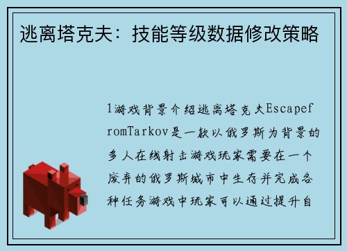 逃离塔克夫：技能等级数据修改策略