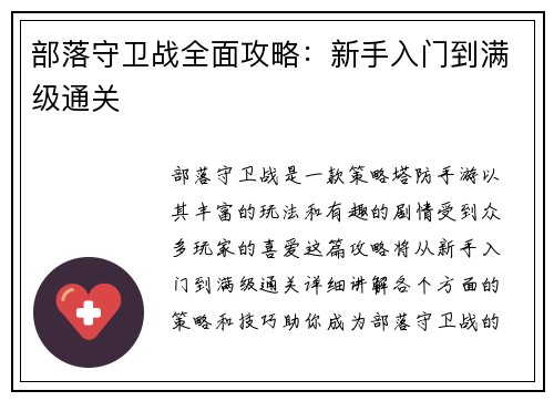部落守卫战全面攻略：新手入门到满级通关