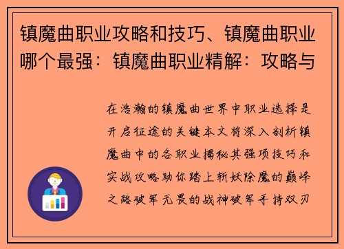 镇魔曲职业攻略和技巧、镇魔曲职业哪个最强：镇魔曲职业精解：攻略与技巧大揭秘