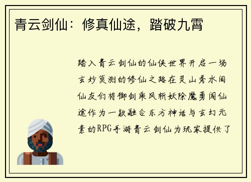 青云剑仙：修真仙途，踏破九霄
