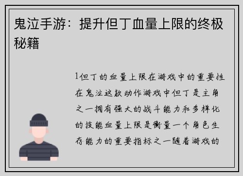鬼泣手游：提升但丁血量上限的终极秘籍