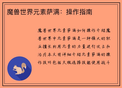 魔兽世界元素萨满：操作指南