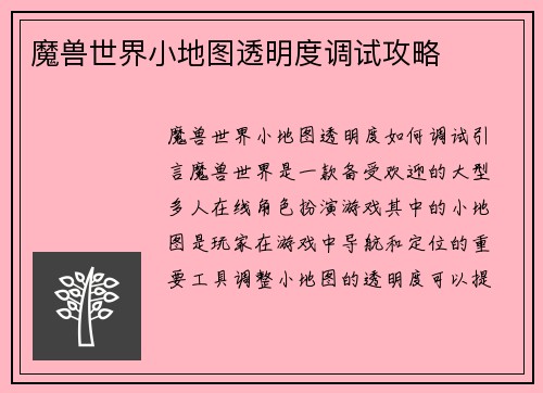 魔兽世界小地图透明度调试攻略