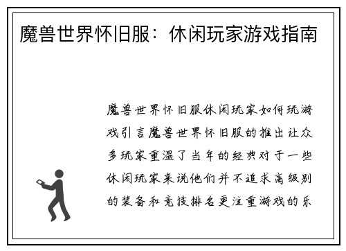 魔兽世界怀旧服：休闲玩家游戏指南
