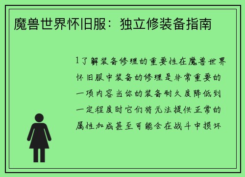 魔兽世界怀旧服：独立修装备指南