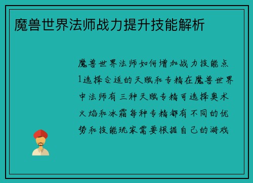 魔兽世界法师战力提升技能解析