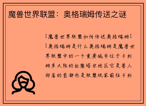 魔兽世界联盟：奥格瑞姆传送之谜