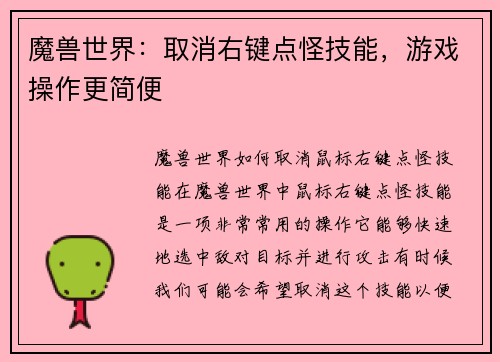 魔兽世界：取消右键点怪技能，游戏操作更简便