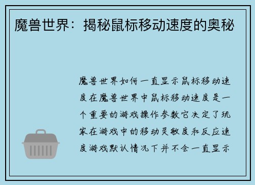 魔兽世界：揭秘鼠标移动速度的奥秘