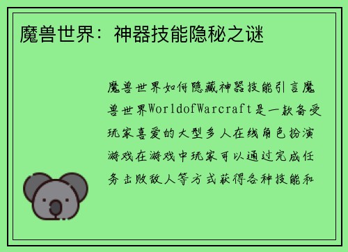 魔兽世界：神器技能隐秘之谜