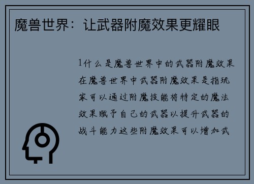 魔兽世界：让武器附魔效果更耀眼