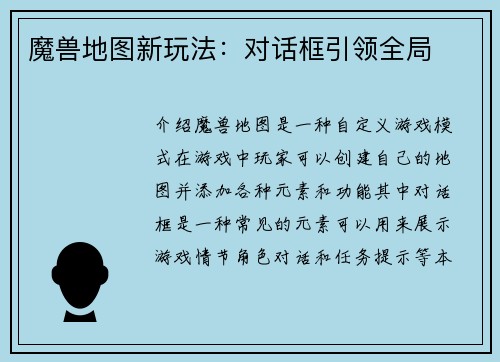 魔兽地图新玩法：对话框引领全局