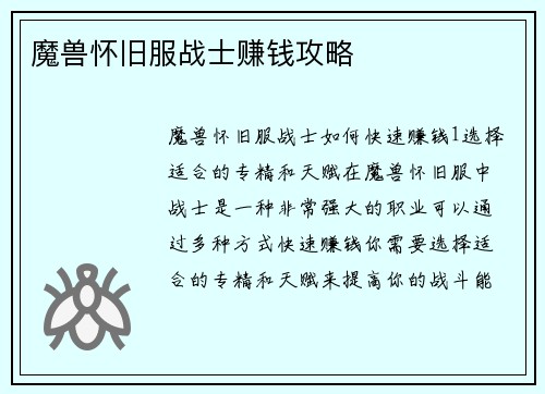 魔兽怀旧服战士赚钱攻略