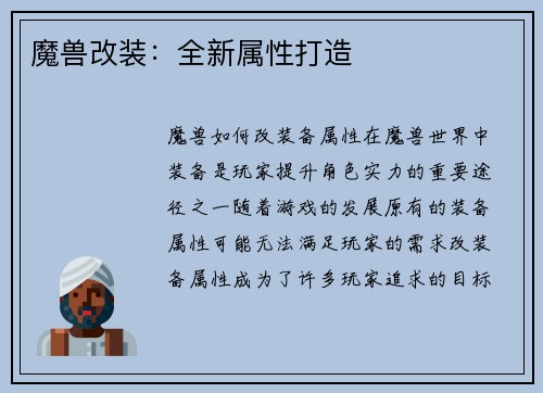 魔兽改装：全新属性打造