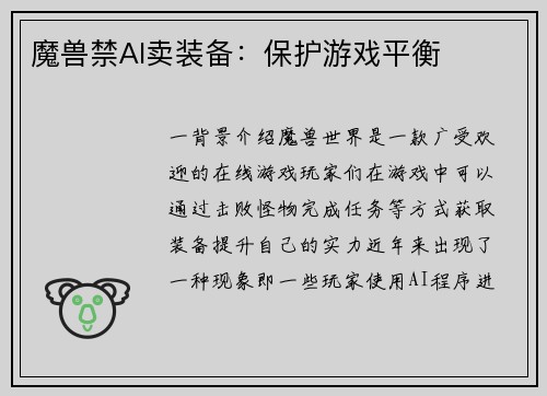 魔兽禁AI卖装备：保护游戏平衡
