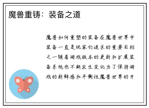 魔兽重铸：装备之道