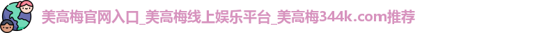 美高梅官网入口